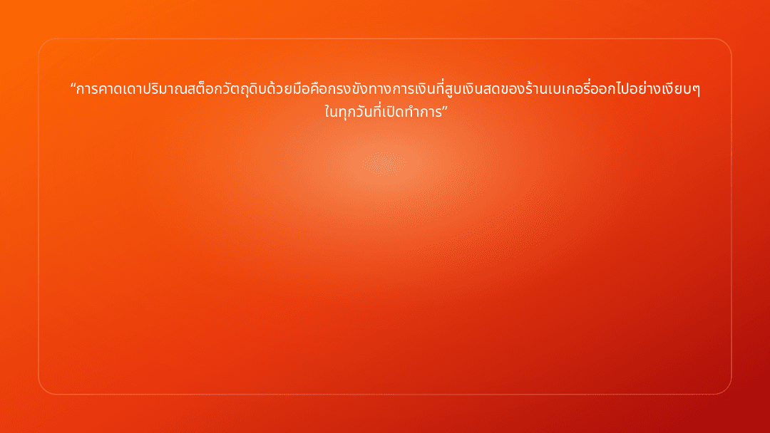 การคาดเดาปริมาณสต็อกวัตถุดิบด้วยมือคือกรงขังทางการเงินที่สูบเงินสดของร้านเบเก…