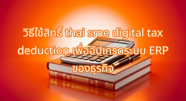 ใช้สิทธิ์ Thai SME Digital Tax Deduction เพื่ออัปเกรดระบบ ERP