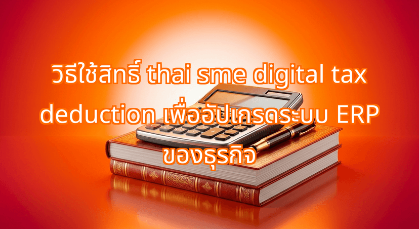 How to Leverage the thai sme digital tax deduction to Modernize ERPs