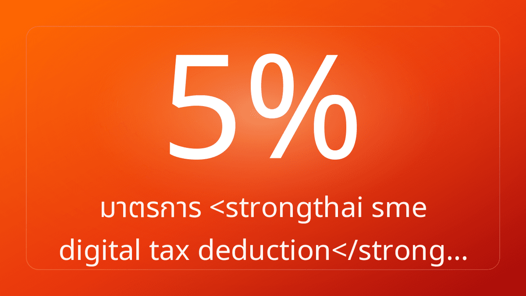 มาตรการ <strongthai sme digital tax deduction</strong…