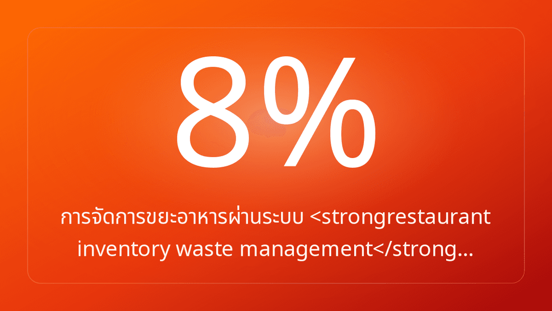 การจัดการขยะอาหารผ่านระบบ <strongrestaurant inventory waste management</strong…