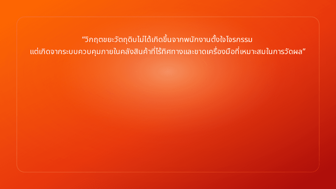 วิกฤตขยะวัตถุดิบไม่ได้เกิดขึ้นจากพนักงานตั้งใจโจรกรรม แต่เกิดจากระบบควบคุมภาย…