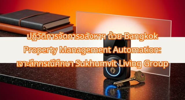 ระบบอัตโนมัติบริหารเช่าในกรุงเทพฯ กรณีศึกษา Sukhumvit Living Group