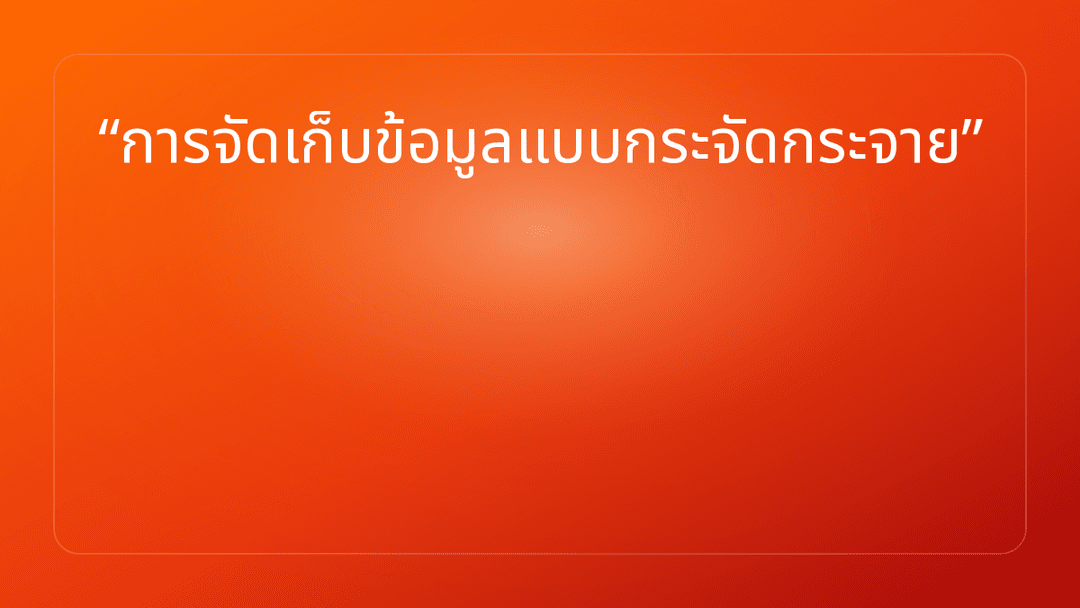 การจัดเก็บข้อมูลแบบกระจัดกระจาย