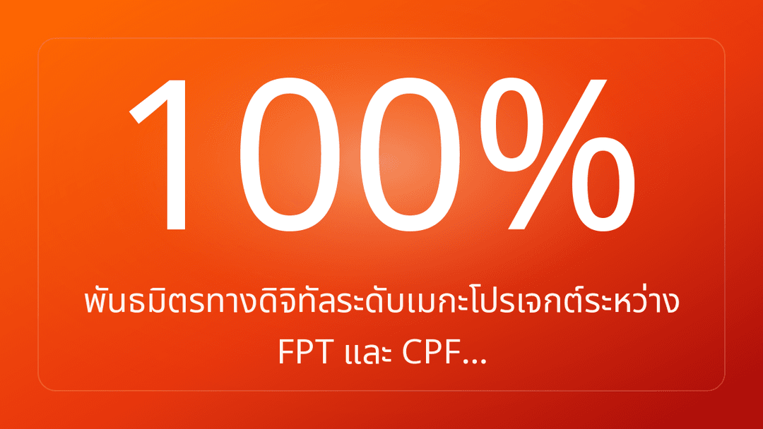 พันธมิตรทางดิจิทัลระดับเมกะโปรเจกต์ระหว่าง FPT และ CPF…