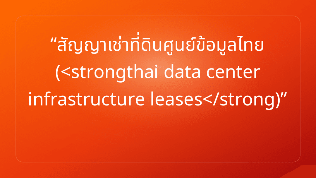 สัญญาเช่าที่ดินศูนย์ข้อมูลไทย <strongthai data center infrastructure leases<…