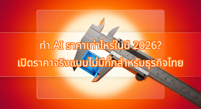 ทำ AI ราคาเท่าไหร่ในปี 2026? เปิดราคาจริงแบบไม่มีกั๊กสำหรับธุรกิจไทย