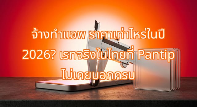 จ้างทำแอพ ราคาเท่าไหร่ในปี 2026? เรทจริงในไทยที่ Pantip ไม่เคยบอกครบ
