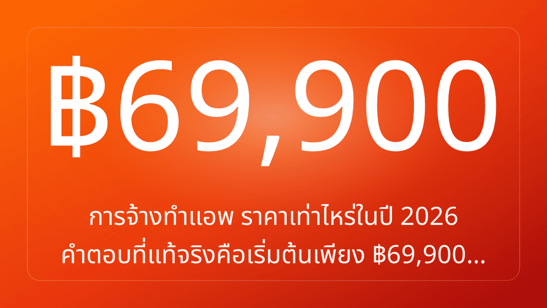 การจ้างทำแอพ ราคาเท่าไหร่ในปี 2026 คำตอบที่แท้จริงคือเริ่มต้นเพียง ฿69,900…
