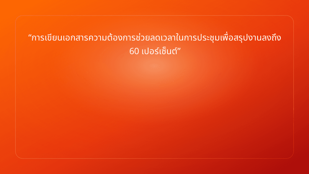 การเขียนเอกสารความต้องการช่วยลดเวลาในการประชุมเพื่อสรุปงานลงถึง 60 เปอร์เซ็นต์