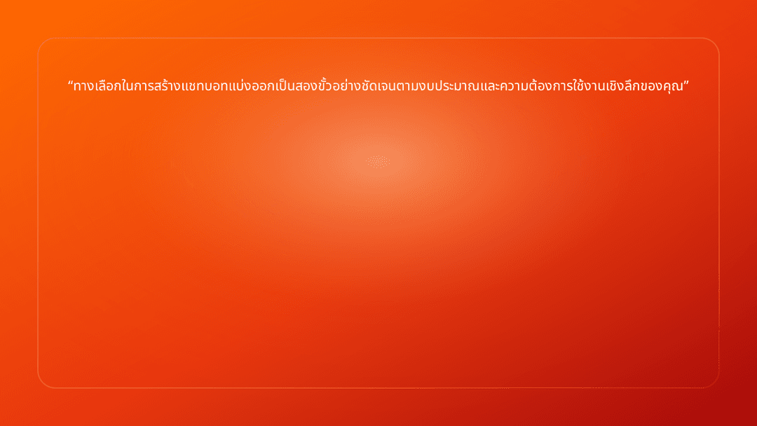 ทางเลือกในการสร้างแชทบอทแบ่งออกเป็นสองขั้วอย่างชัดเจนตามงบประมาณและความต้องกา…