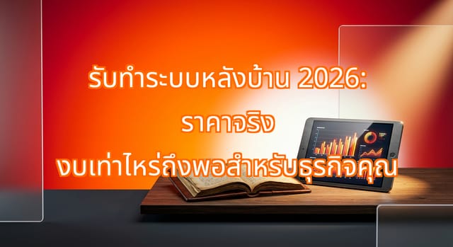ต้นทุนและความต้องการรับทำระบบหลังบ้านในไทยปี 2026