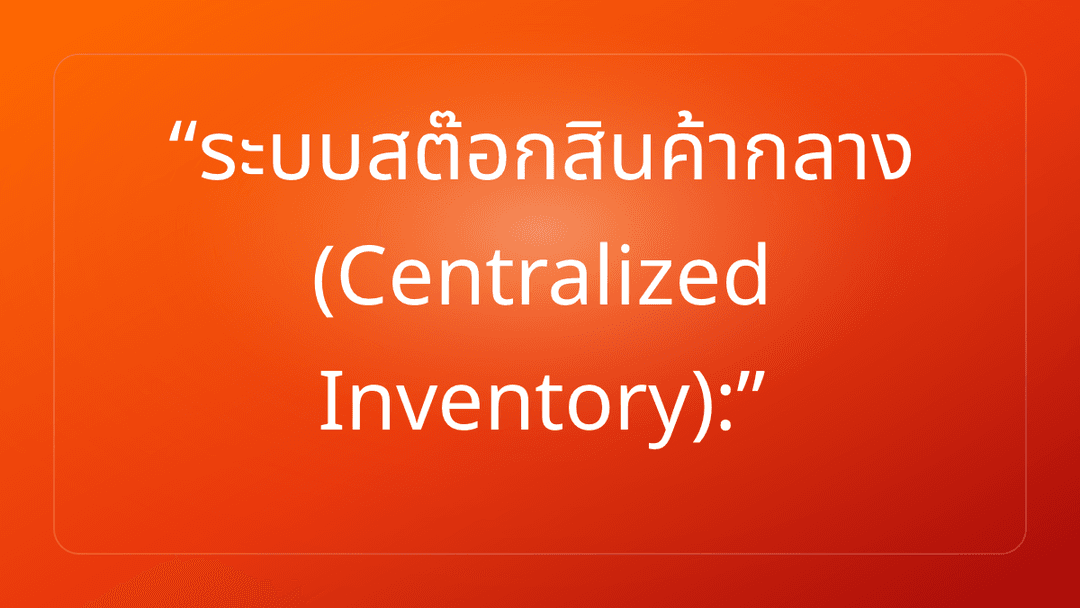 ระบบสต๊อกสินค้ากลาง Centralized Inventory: