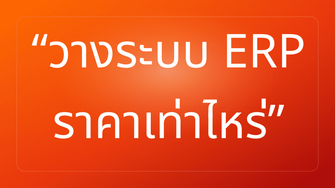 วางระบบ ERP ราคาเท่าไหร่