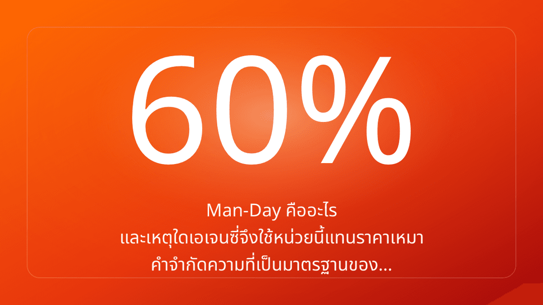 Man-Day คืออะไร และเหตุใดเอเจนซี่จึงใช้หน่วยนี้แทนราคาเหมา คำจำกัดความที่เป็นมาตรฐานของ…