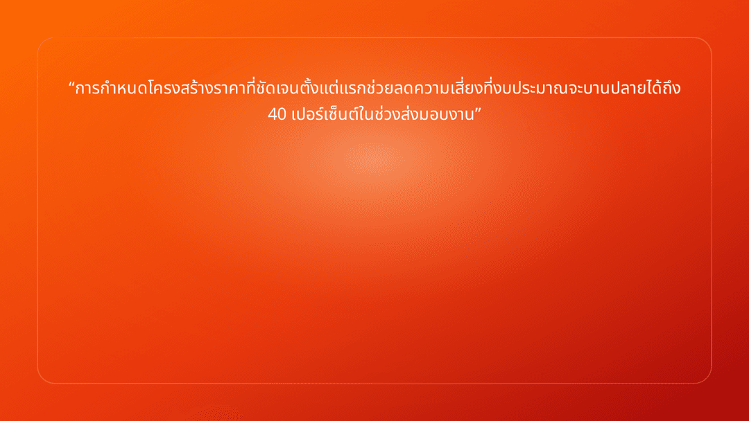 การกำหนดโครงสร้างราคาที่ชัดเจนตั้งแต่แรกช่วยลดความเสี่ยงที่งบประมาณจะบานปลายไ…