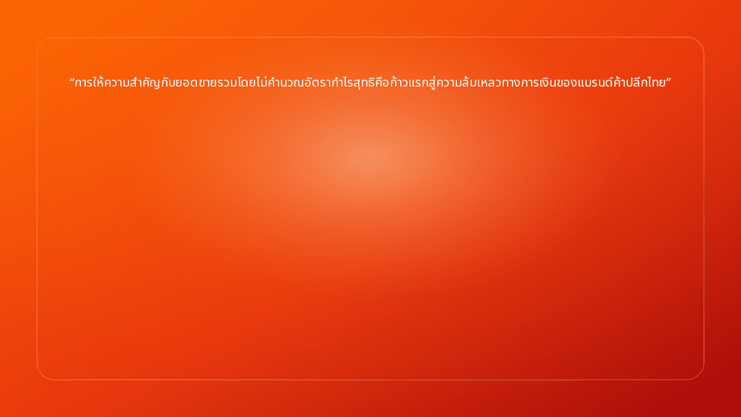การให้ความสำคัญกับยอดขายรวมโดยไม่คำนวณอัตรากำไรสุทธิคือก้าวแรกสู่ความล้มเหลวท…