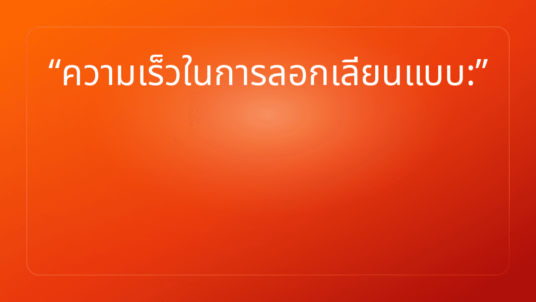 ความเร็วในการลอกเลียนแบบ:
