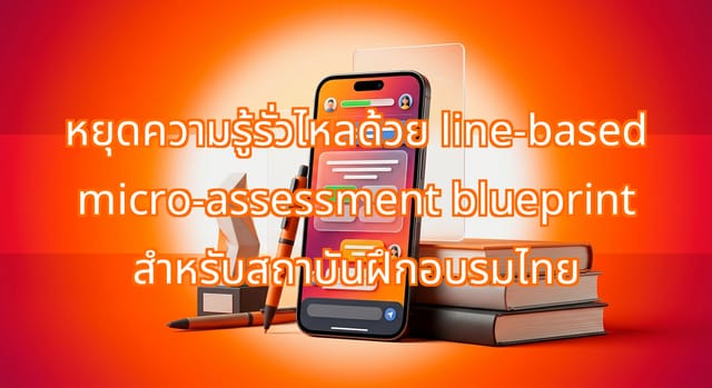 แนวทาง LINE-Based Micro-Assessment ช่วยรักษาความรู้หลังอบรม
