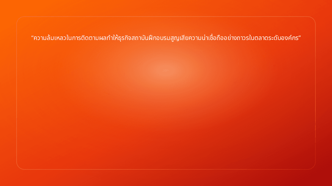 ความล้มเหลวในการติดตามผลทำให้ธุรกิจสถาบันฝึกอบรมสูญเสียความน่าเชื่อถืออย่างถา…