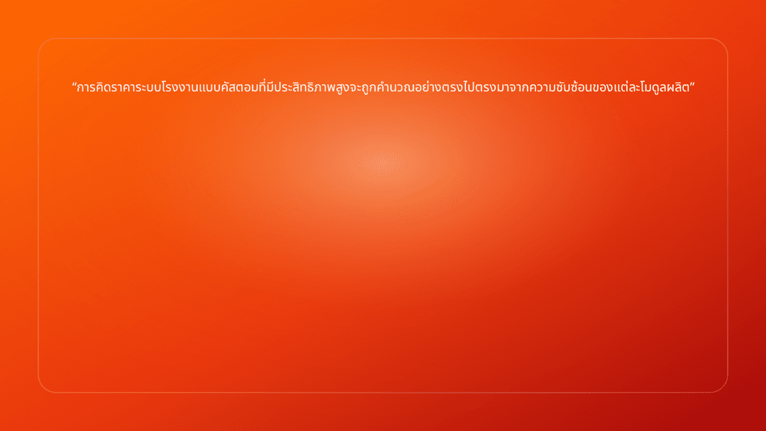การคิดราคาระบบโรงงานแบบคัสตอมที่มีประสิทธิภาพสูงจะถูกคำนวณอย่างตรงไปตรงมาจากค…