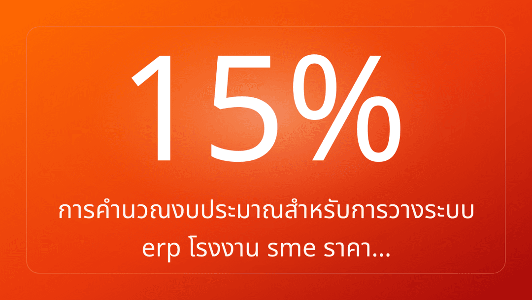 การคำนวณงบประมาณสำหรับการวางระบบ erp โรงงาน sme ราคา…