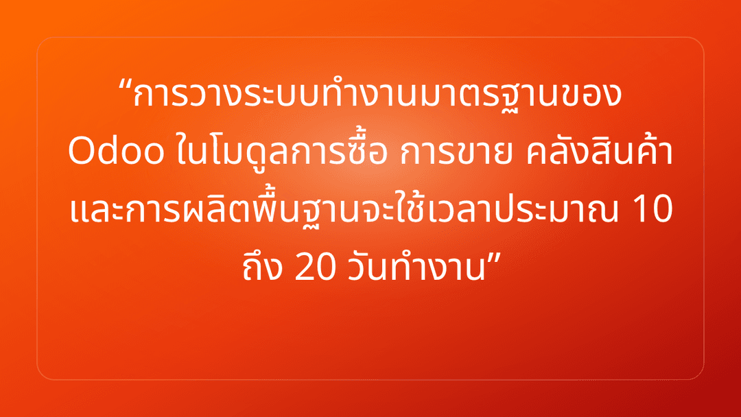 การวางระบบทำงานมาตรฐานของ Odoo ในโมดูลการซื้อ การขาย คลังสินค้า และการผลิตพื้…