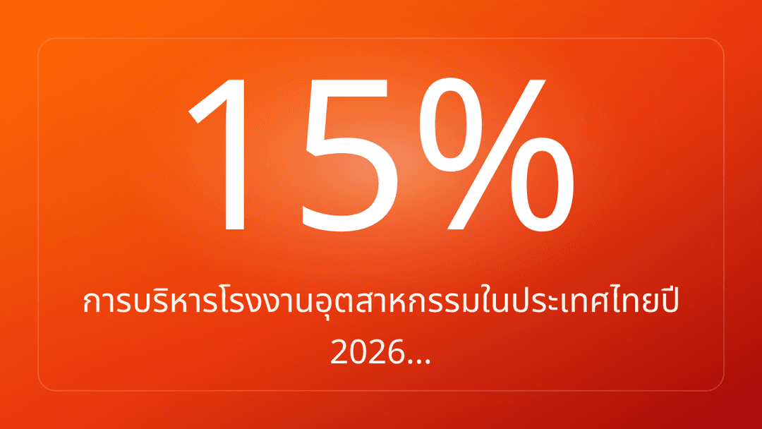 การบริหารโรงงานอุตสาหกรรมในประเทศไทยปี 2026…