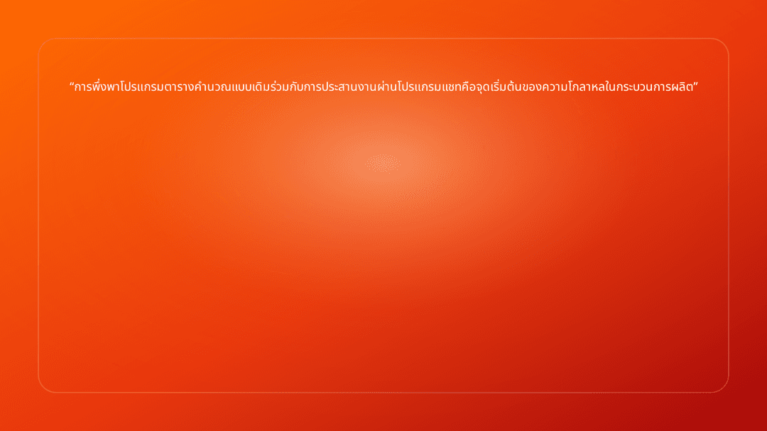 การพึ่งพาโปรแกรมตารางคำนวณแบบเดิมร่วมกับการประสานงานผ่านโปรแกรมแชทคือจุดเริ่ม…