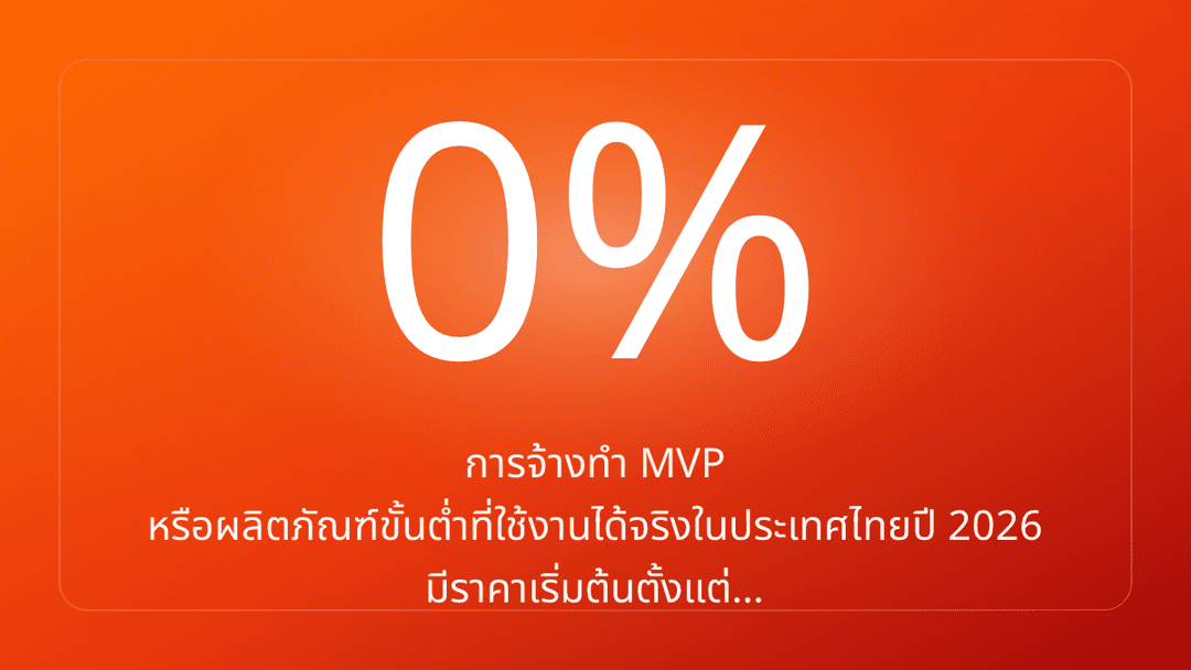 การจ้างทำ MVP หรือผลิตภัณฑ์ขั้นต่ำที่ใช้งานได้จริงในประเทศไทยปี 2026 มีราคาเริ่มต้นตั้งแต่…