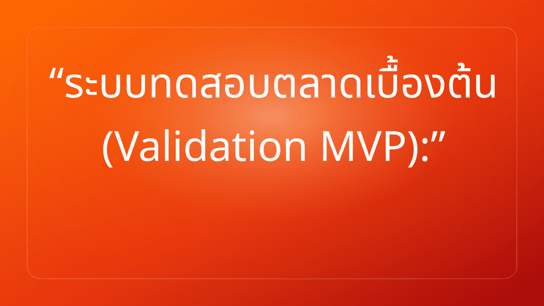 ระบบทดสอบตลาดเบื้องต้น Validation MVP: