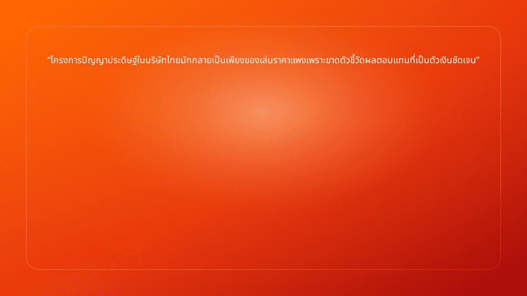 โครงการปัญญาประดิษฐ์ในบริษัทไทยมักกลายเป็นเพียงของเล่นราคาแพงเพราะขาดตัวชี้วั…