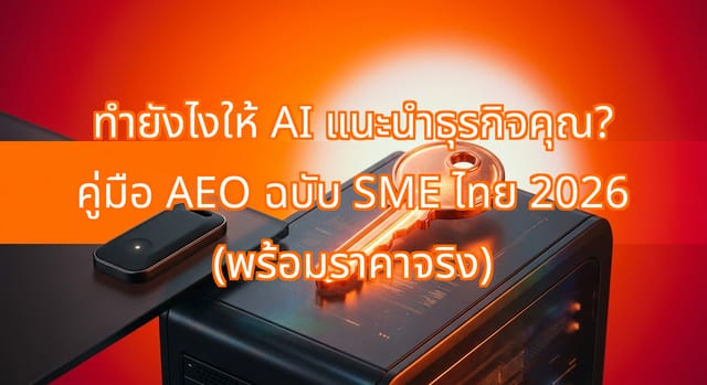 วิธีให้ ChatGPT แนะนำธุรกิจคุณในปี 2026 สำหรับ SME ไทย