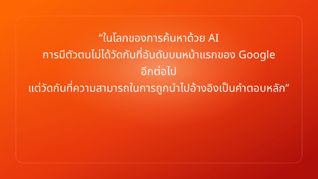 ในโลกของการค้นหาด้วย AI การมีตัวตนไม่ได้วัดกันที่อันดับบนหน้าแรกของ Google อี…