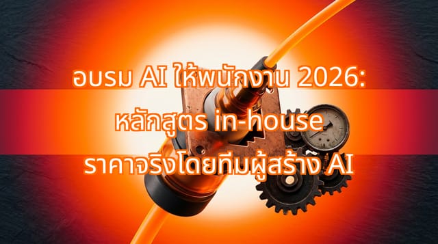 Corporate AI Training Costs & Curriculum 2026 Thailand