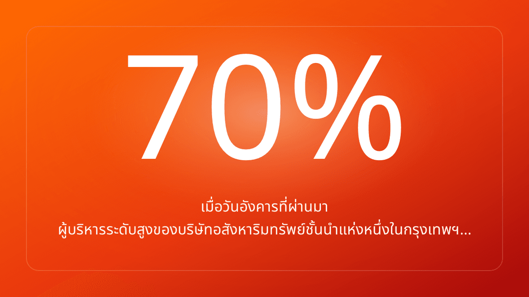 เมื่อวันอังคารที่ผ่านมา ผู้บริหารระดับสูงของบริษัทอสังหาริมทรัพย์ชั้นนำแห่งหนึ่งในกรุงเทพฯ…