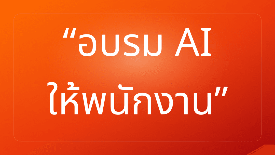 อบรม AI ให้พนักงาน