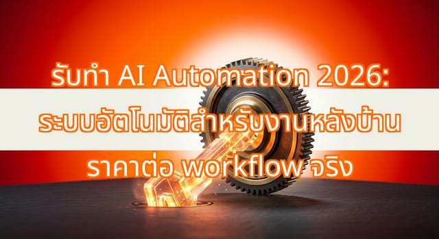 ราคา AI Automation สำหรับธุรกิจในไทย ปี 2026 ต่อ Workflow
