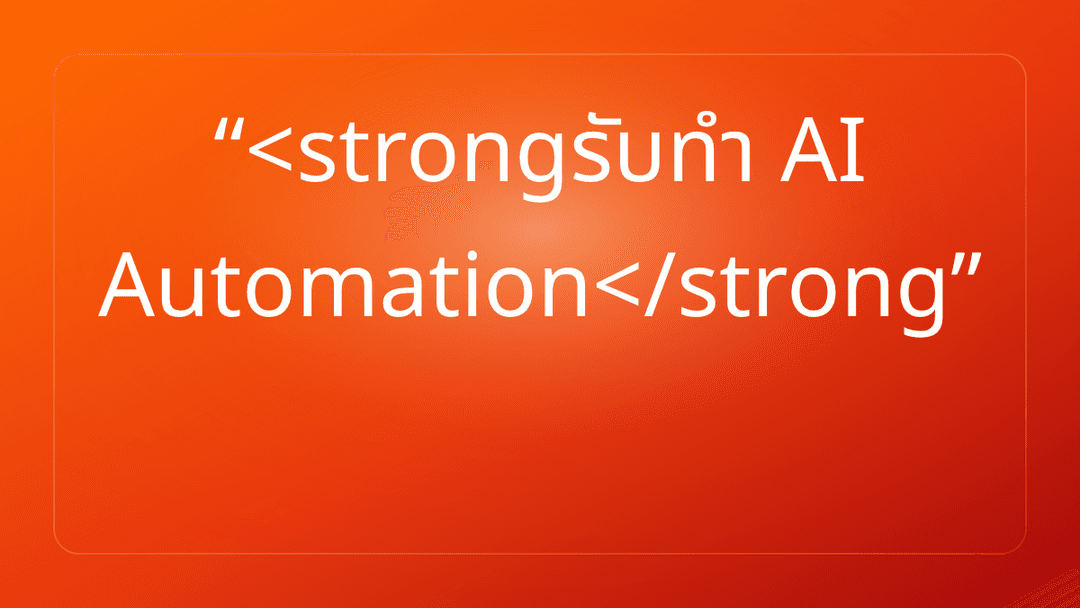 <strongรับทำ AI Automation</strong