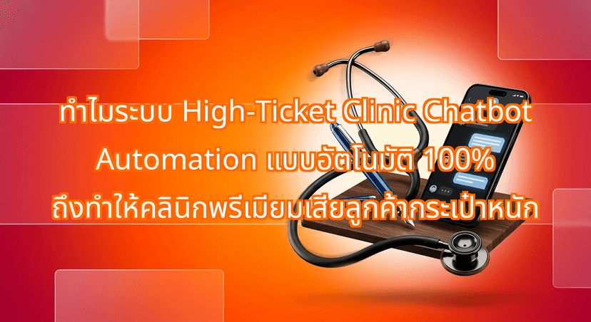 Why Fully Automated High-Ticket Clinic Chatbot Automation Drives Away Premium Patients