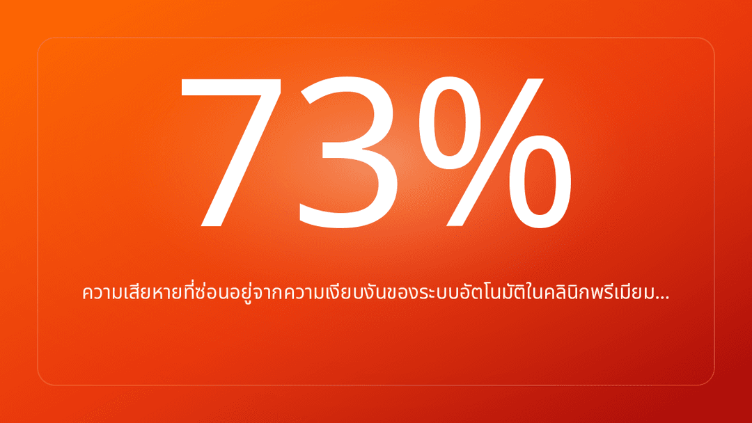 ความเสียหายที่ซ่อนอยู่จากความเงียบงันของระบบอัตโนมัติในคลินิกพรีเมียม…