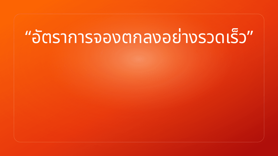 อัตราการจองตกลงอย่างรวดเร็ว