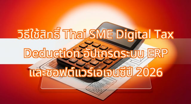 การใช้สิทธิ์ Thai SME Digital Tax Deduction อัปเกรด ERP ปี 2026