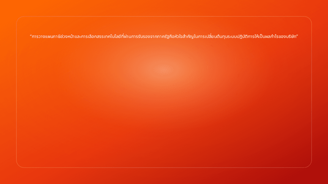 การวางแผนภาษีล่วงหน้าและการเลือกสรรเทคโนโลยีที่ผ่านการรับรองจากภาครัฐคือหัวใจ…