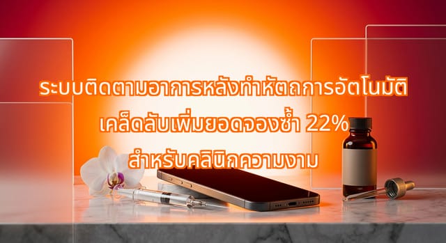 ระบบติดตามอาการหลังทำหัตถการอัตโนมัติสำหรับคลินิกกรุงเทพฯ