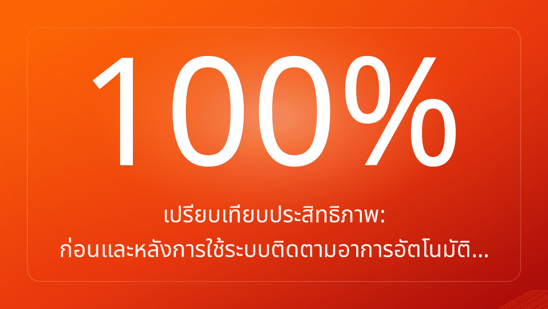 เปรียบเทียบประสิทธิภาพ: ก่อนและหลังการใช้ระบบติดตามอาการอัตโนมัติ…