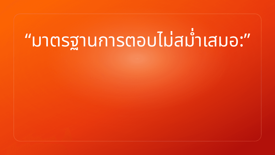 มาตรฐานการตอบไม่สม่ำเสมอ: