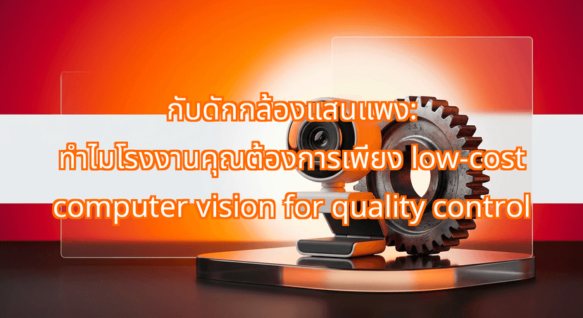 The Million-Baht Vision Trap: Why Your Factory Needs Low-Cost Computer Vision for Quality Control