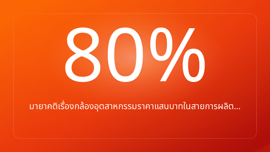 มายาคติเรื่องกล้องอุตสาหกรรมราคาแสนบาทในสายการผลิต…