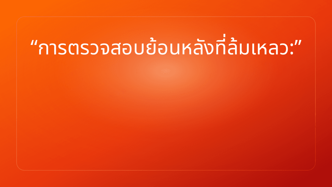 การตรวจสอบย้อนหลังที่ล้มเหลว: